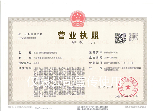 山東廣鵬營業(yè)執(zhí)照